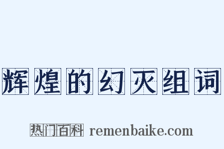 辉煌的幻灭组词是什么意思的图片